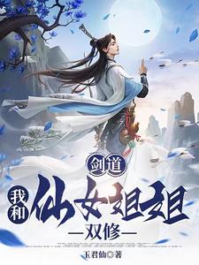 剑道:我和仙女姐姐双修免费阅读