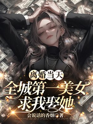 全城第一美女求我娶她沈飞