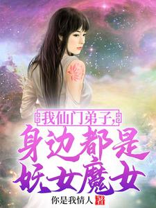 身边都是妖女魔女是什么