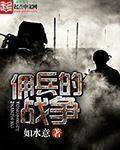 佣兵的战争全集完整版