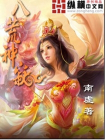 八荒神魔激活码是什么