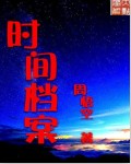 时间档案馆观后感100字