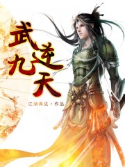 武逆九天人物介绍及图片