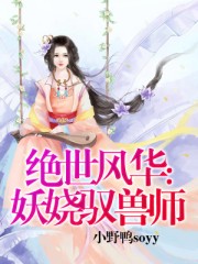 妖娆驭兽师小说