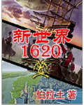 新世界1620下载