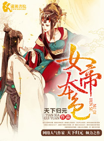 女帝本色玄幻