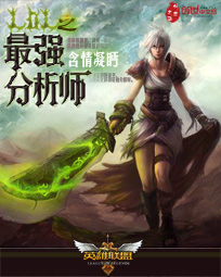 看号分析师lol