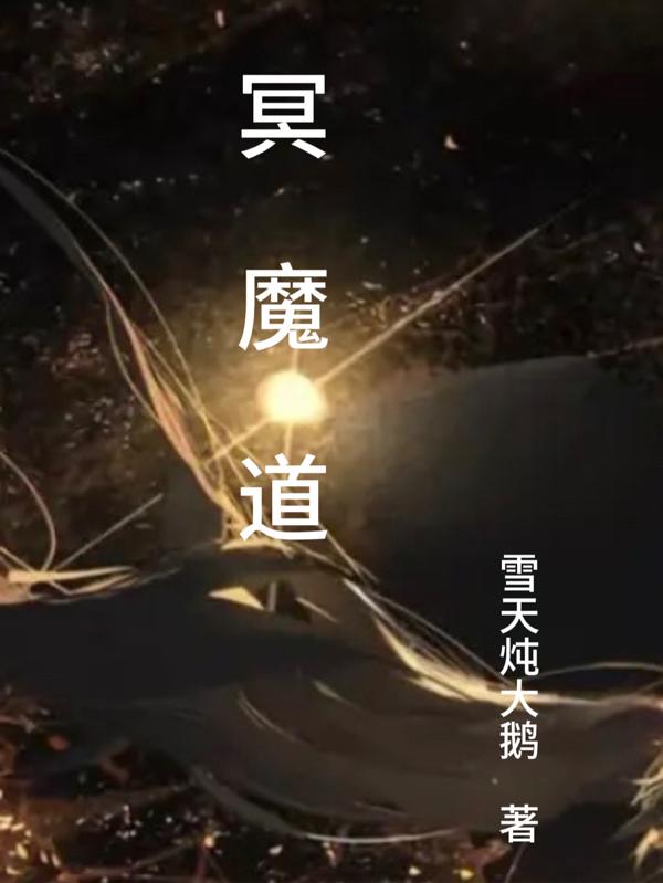 魔道无相冥渊