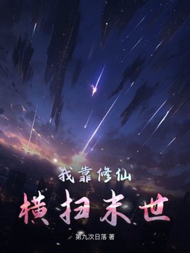 我靠修仙横行星际