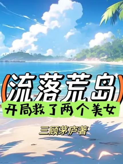 流落荒岛逃生完整版