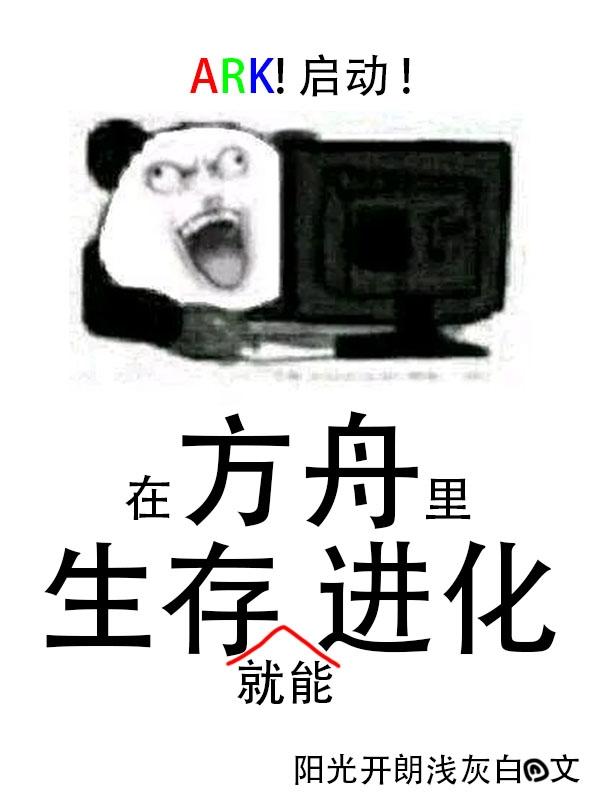 方舟生存后进化