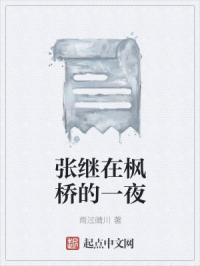 张继为什么到枫桥