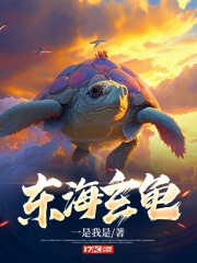 东海人鱼传2免费完整版观看