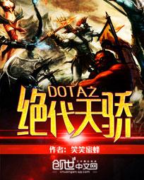 dota之传奇小说