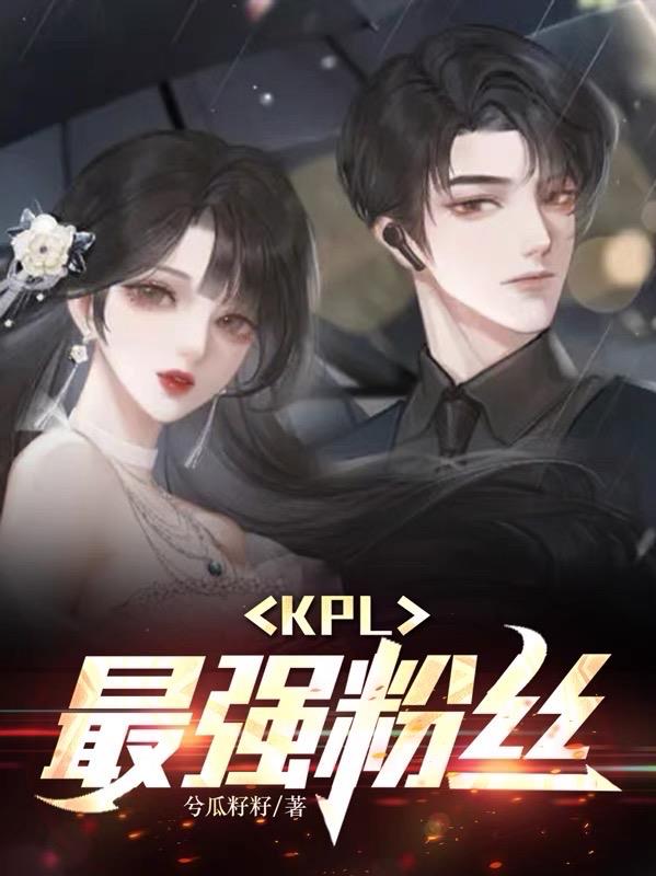 kpl最强露娜