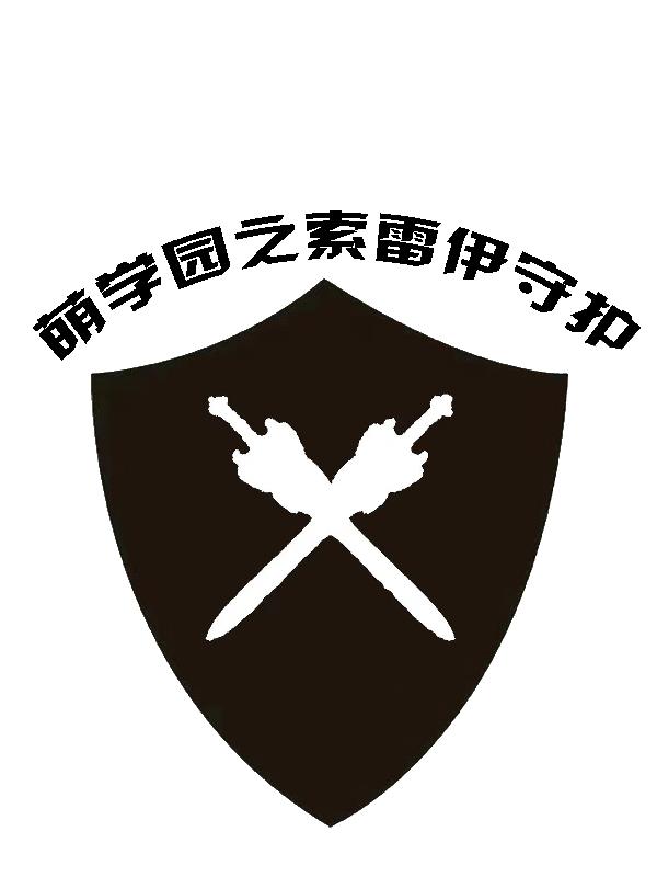 萌学园:黑魔王启动索雷伊圣剑