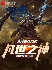 战锤40k:凡人之神