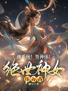 绝世神女压万古