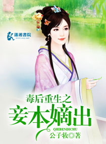 小说毒后重生相府嫡女