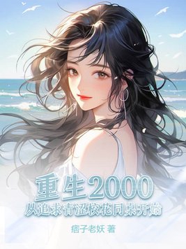 重生2000年从追求青涩校花开始