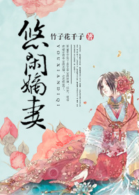 悠闲嫡女有声小说