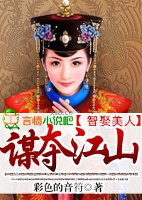 夺江山娶美人