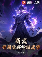 高武开局觉醒神级武学TXT