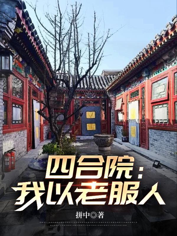 四合院我医术通神造福万家