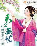 君无忧是哪本小说