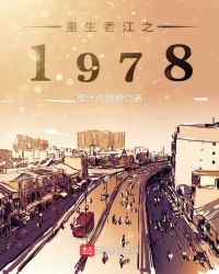 重生香江之1978笔趣阁无弹窗