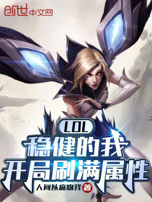 小说LOL:稳健的我