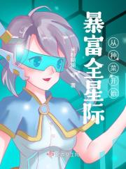 暴富全星际从种菜开始 334