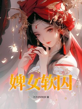 婢女凶猛