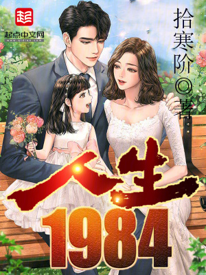 人生1984小说完本下载