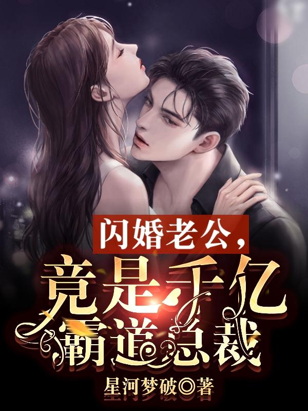 闪婚老公竟是千亿霸道总裁完整版