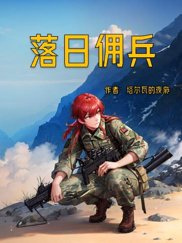 落日佣兵完结版