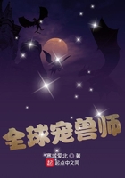 全球驭兽师小说