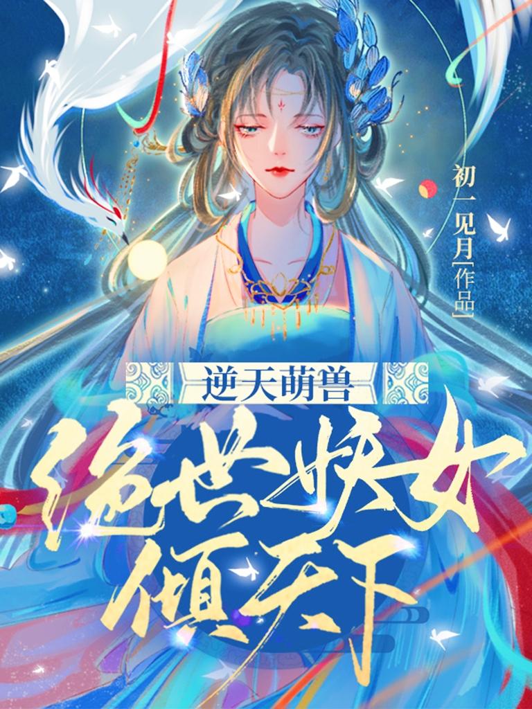 逆天萌兽绝世妖女倾天下漫画免费阅读全集