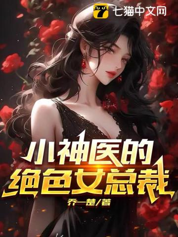 美女总裁的绝色神医