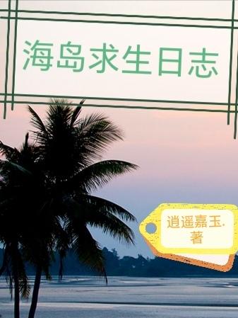 海岛求生记合集