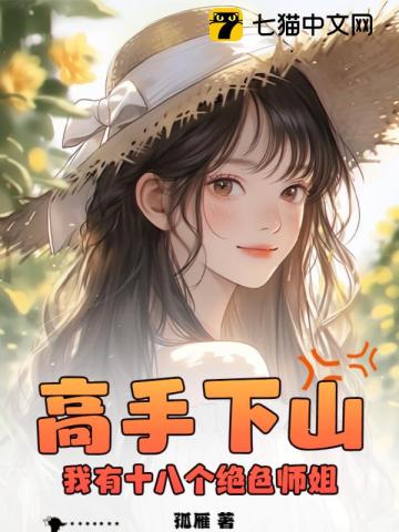 小师弟下山七个绝色师姐迎接