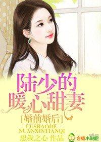 婚后蜜爱陆少的隐婚新妻