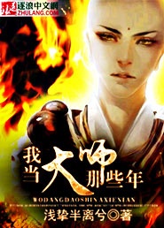 我当大师那几年漫画