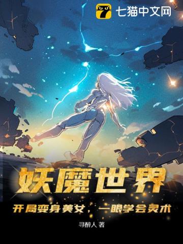 妖魔世界：开局变身美女,一眼学会灵术