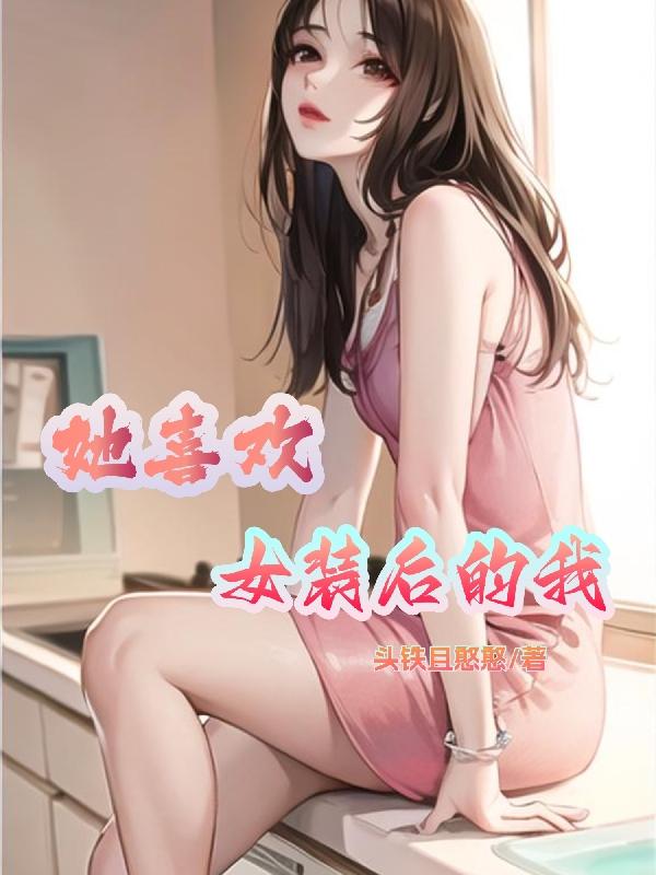 她喜欢女装后的我也喜欢了