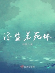 浮生若茶什么意思