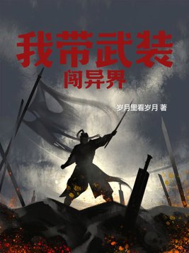 异界科技武装