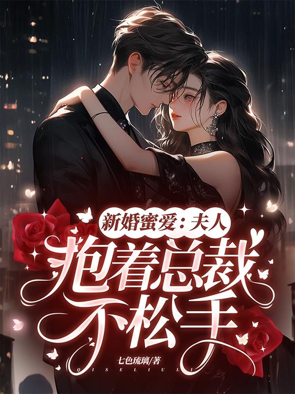 《新婚甜蜜蜜:萌妻