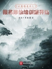 无敌从忽悠老人修仙开始免费阅读