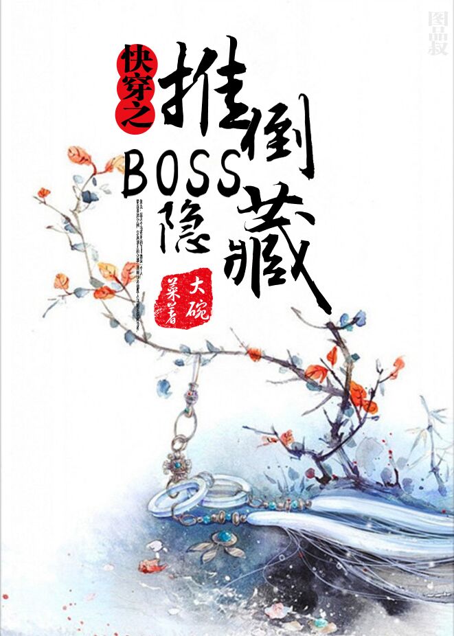 快穿之神秘boss别乱撩小说